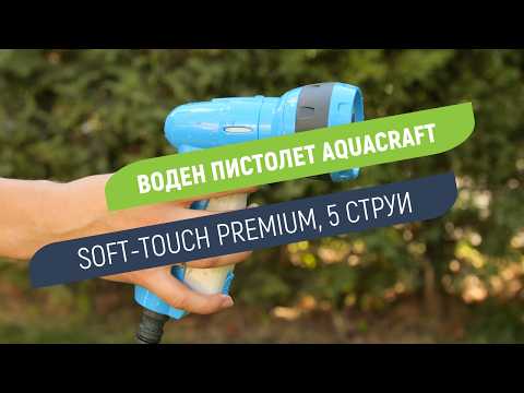 Пистолет за поливане 5 струи Aquacraft Soft-Touch Prem | Високоустойчива пластмаса и гумено покритие