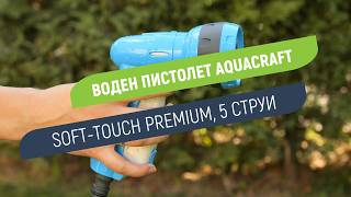 Пистолет за поливане 5 струи Aquacraft Soft-Touch Prem | Високоустойчива пластмаса и гумено покритие