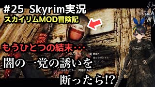 【スカイリムSE】#25 闇の一党 壊滅ルート：The Elder Scrolls V: Skyrim 【実況】 modで遊ぶスカイリム