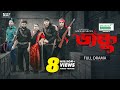 Daku ডাকু Full Natok Niloy Alamgir Heme Pavel Adi Basi Mizan Bangla Natok 2025 NAF
