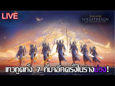 🔴[ LIVE ] 7 เทวทูตร่างม่วง! | ELDEN RING NIGHTREIGN [18/12/2025] @yuyukoawaji8777 @PadzangChannel