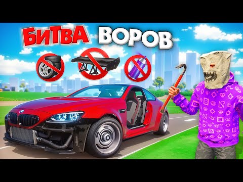 БИТВА ВОРОВ, НО НЕЛЬЗЯ ТЮНИНГОВАТЬ ТАЧКИ! УГОНИ ЗА 180 СЕК - БИТВА ВОРОВ В ГТА 5 ОНЛАЙН