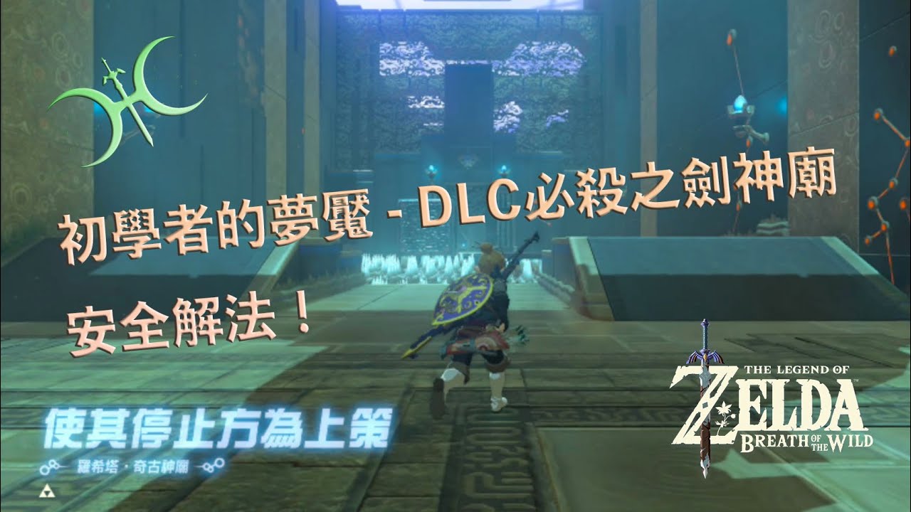 初學者的夢魘：「使其停止方為上策/以靜制動」DLC神廟安全解法