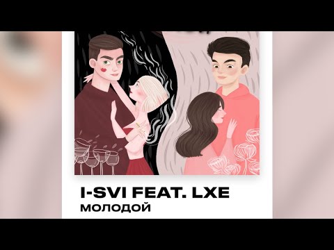 I-SVI feat. LXE Молодой