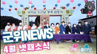 군위뉴스(04.25.)