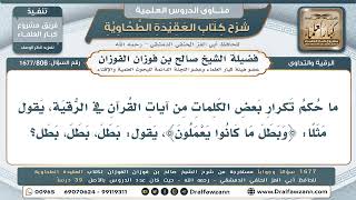806- ما حكم تكرار بعض الكلمات من الآيات في الرقية؟ - صالح الفوزان