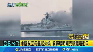 [問卦] 台灣燒王船，中國燒航母？