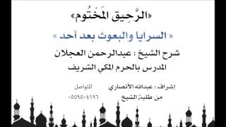 الرحيق المختوم | شرح الشيخ عبدالرحمن العجلان | السرايا والبعوث بعد أحد image