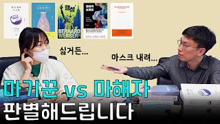 당신이 마기꾼일 수 밖에 없는 이유? 문화일보 북팀 월간 북리뷰 (feat. 여전한 숙취)