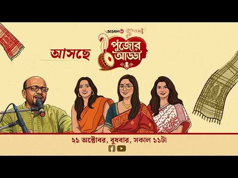 দশমীর গল্পে-গানে পুজোর আড্ডা