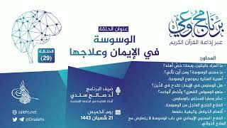برنامج #وعي (الحلقة: 29) I الوسوسة في #الإيمان وعلاجها I أ.د. #صالح_سندي. #برنامج_وعي image
