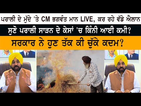 ਪਰਾਲੀ ਦੇ ਮੁੱਦੇ 'ਤੇ CM ਭਗਵੰਤ ਮਾਨ ਕਰ ਰਹੇ ਵੱਡੇ ਐਲਾਨ