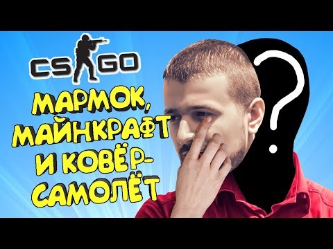 МАРМОК, МАЙНКРАФТ И КОВЕР-САМОЛЕТ 🎭 CS:GO Тролль Прятки (КС ГО Маньяк)