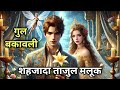 गुल बकावली शहजादा ताजुल मलूक और अंधा ब