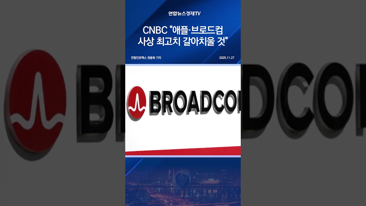 CNBC "애플·브로드컴 사상 최고치 갈아치울 것"