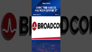 CNBC "애플·브로드컴 사상 최고치 갈아치울 것"