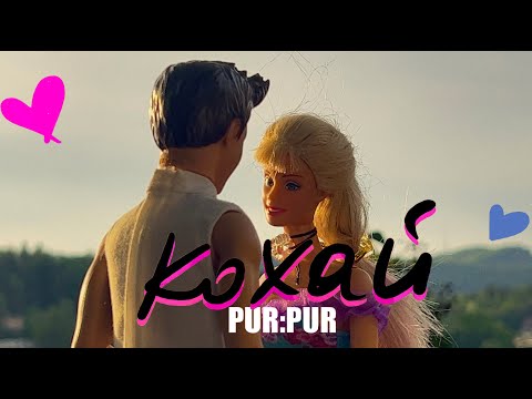 PUR:PUR – Кохай