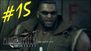 【FF7R】実況#15 バレットさん、意外なものが苦手と判明ｗ