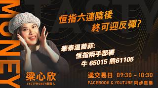 恒指六連陰後 港股終可迎反彈?華泰温蕎菲: 恒指兩手部署 牛 65015 熊61105｜小炒王 梁心欣 ｜Tasty Money 2026-06-24