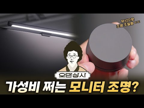 밤에 쓴다면 99.999% 만족하는 최고의 컴퓨터 모니터 조명