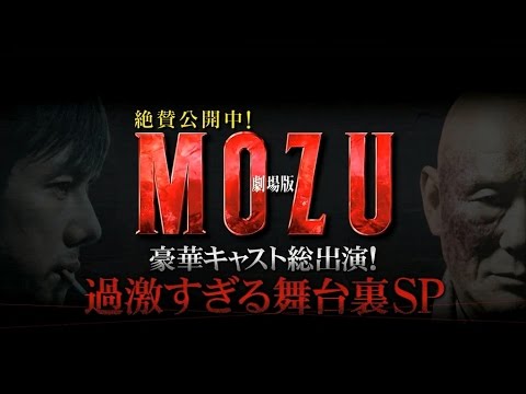 【劇場版 MOZU】舞台裏密着ＳＰ！