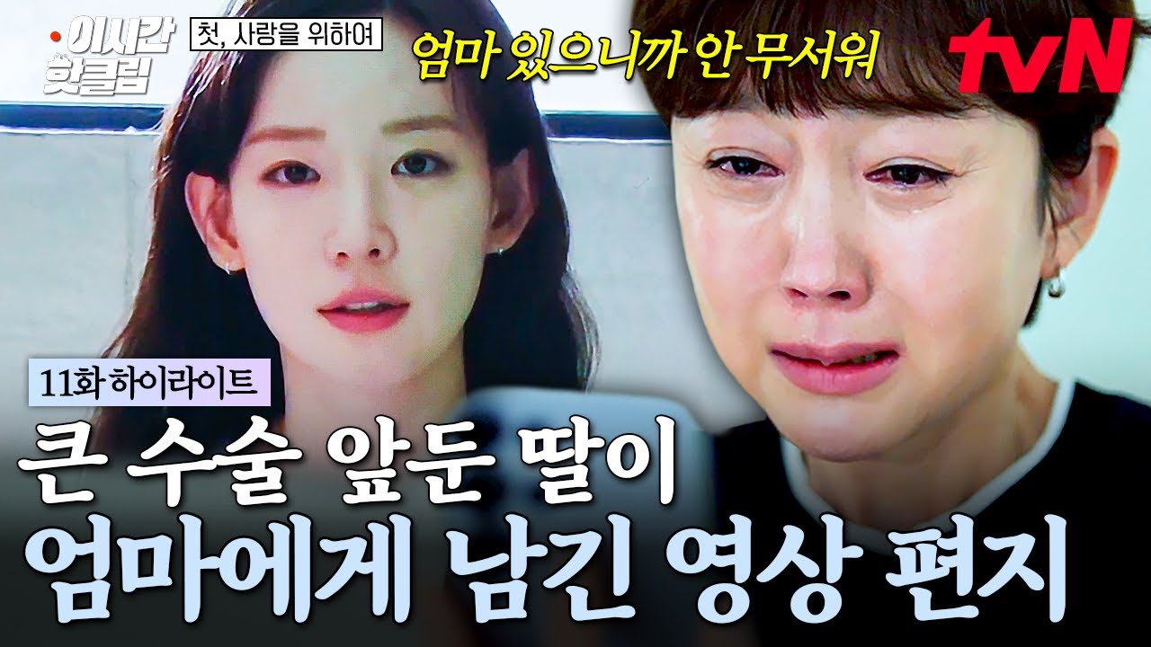 [#첫사랑을위하여] "내 엄마여서 고마워" 염정아를 울게 만든 큰 수술 앞둔 딸의 영상 편지💦