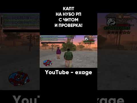 КАПТ НА НУБО РП С ЧИТОМ И ПРОВЕРКА В GTA SAMP #shorts Часть 3