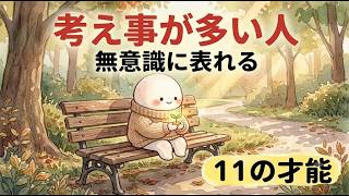 【雑学】考えすぎる人の心理と隠れた長所・HSPの特徴
