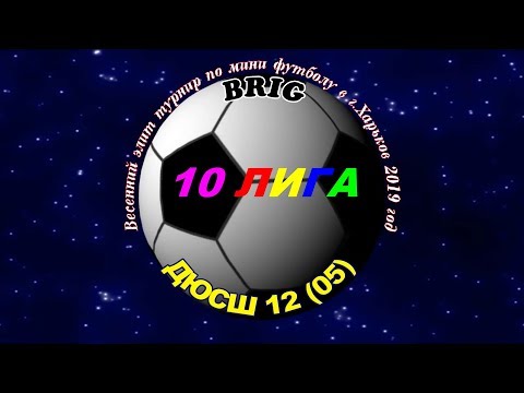 Brig - Дюсш 12 (05) . 10 05 2019.