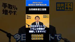 20251017国民民主党・榛葉幹事長会見