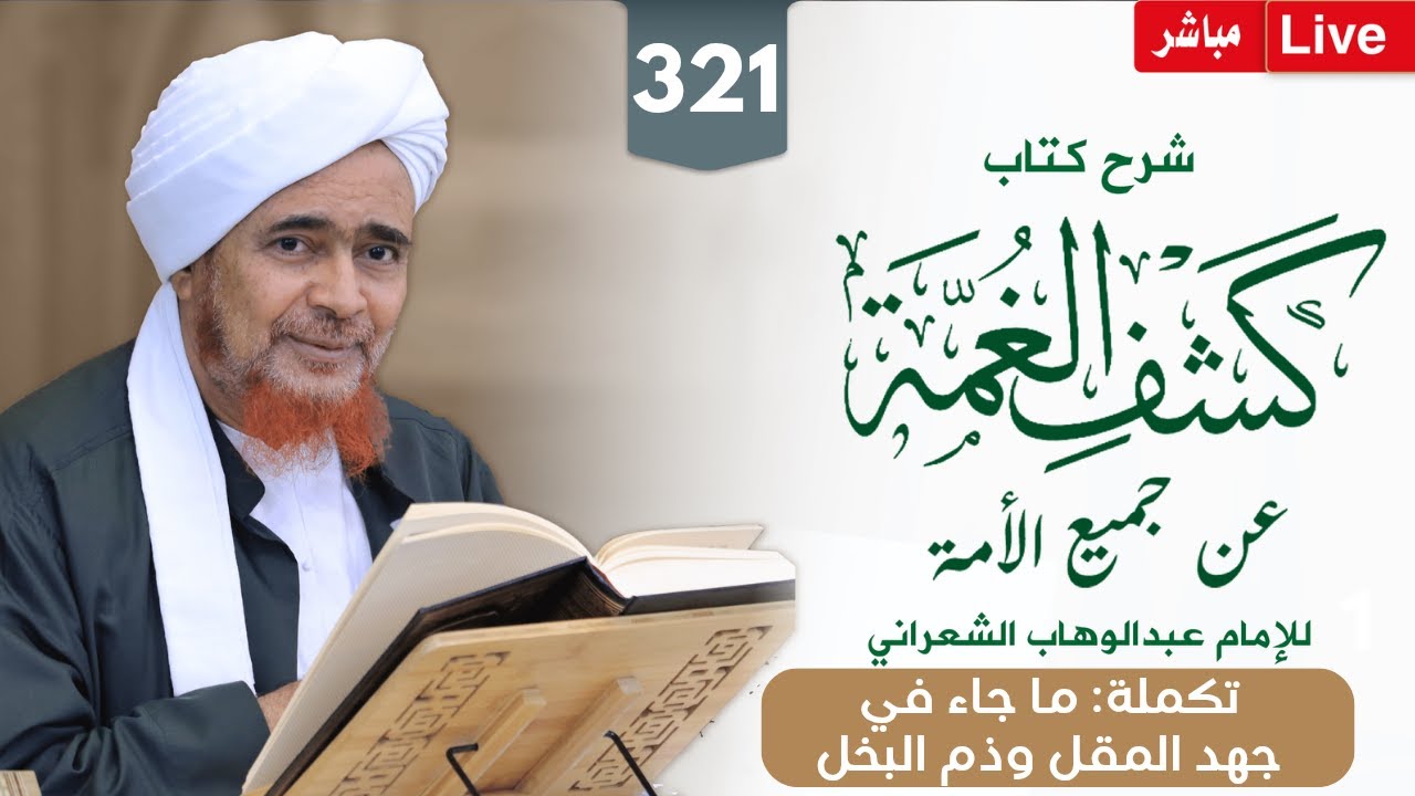 #مباشر #درس_الفجر: كشف الغمة 321- تكملة: ما جاء في جهد المقل وذم البخل - 8 ذو الحجة 