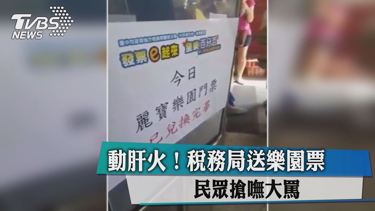 動肝火！稅務局送樂園票　民眾搶嘸大罵
