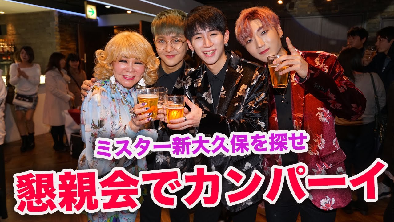終了後のリラックスしてカンパーイ！ミスター新大久保を探せ！柴村恵美子