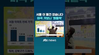 서울 이 물건 없습니다…마곡 가보니 '화들짝' #JTBC #Shorts