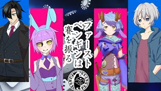 【新クトゥルフ神話TRPG】ファーストペンギンは賽を振る1stGAME【#夢丸賽】