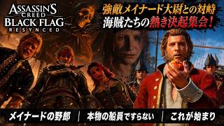 【アサシン クリード ブラック フラッグ RE:シンクロ（リメイク）】クエスト : メイナードの野郎、本物の船員ですらない、これが始まり Part 28【ネタバレあり】