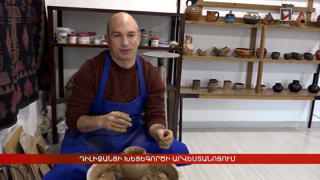 Դիլիջանցի խեցեգործի արվեստանոցում