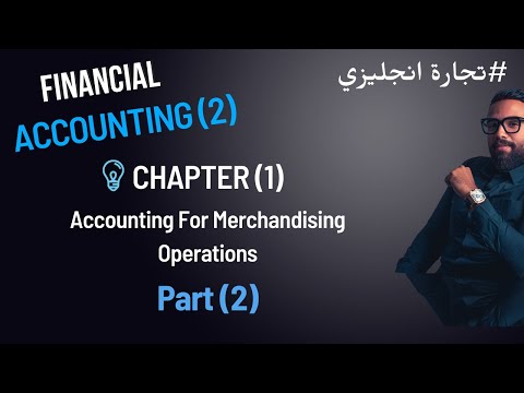 Chapter (1) Financial Accounting (2) Part (2)