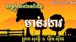 morn re ngeav,preap sovath and him sivorn,មាន់រងាវ ព្រាបសុវិត្តនិងហ៊ីមស៊ីវន