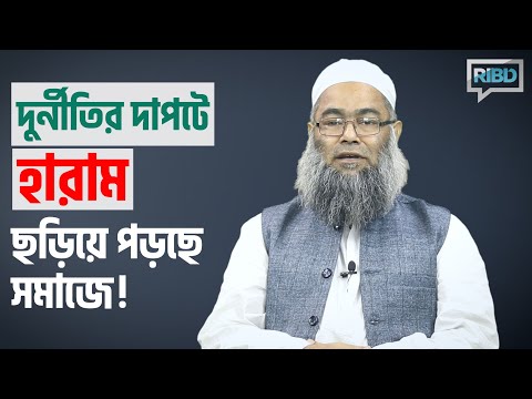 দুর্নীতির দাপটে হারাম ছড়িয়ে পড়ছে সমাজে! মাওলানা শরীফ মুহাম্মদ [সময়ের পাঠ]