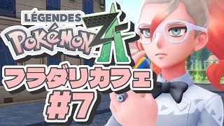 【Vtuber ポケモン ZA #7】呼び出しくらいました。【Pokémon LEGENDS Z-A 配信 ゲーム実況 】