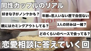 【同性カップルQ&A】恋愛相談に答えた結果、熱量ヤバかった
