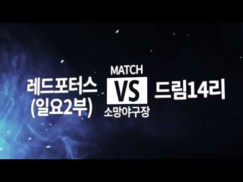 [시흥시야구협회] 190512 레드포터스 VS 드림14리