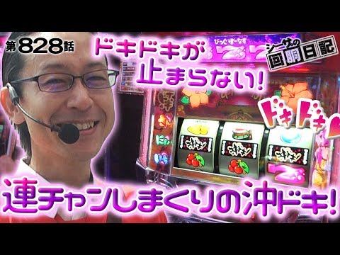 【ドキドキが止まらない！連チャンしまくりの沖ドキ！】シーサ。の回胴日記 - YouTube