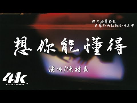 陳村長 - 想你能懂得『也許我 是真的深愛著 才微笑著難過，你也會心疼吧。』【高音質|動態歌詞Lyrics】♫