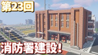 【ゆっくり実況】火の用心！消防署を建設するよ！【Minecraft】