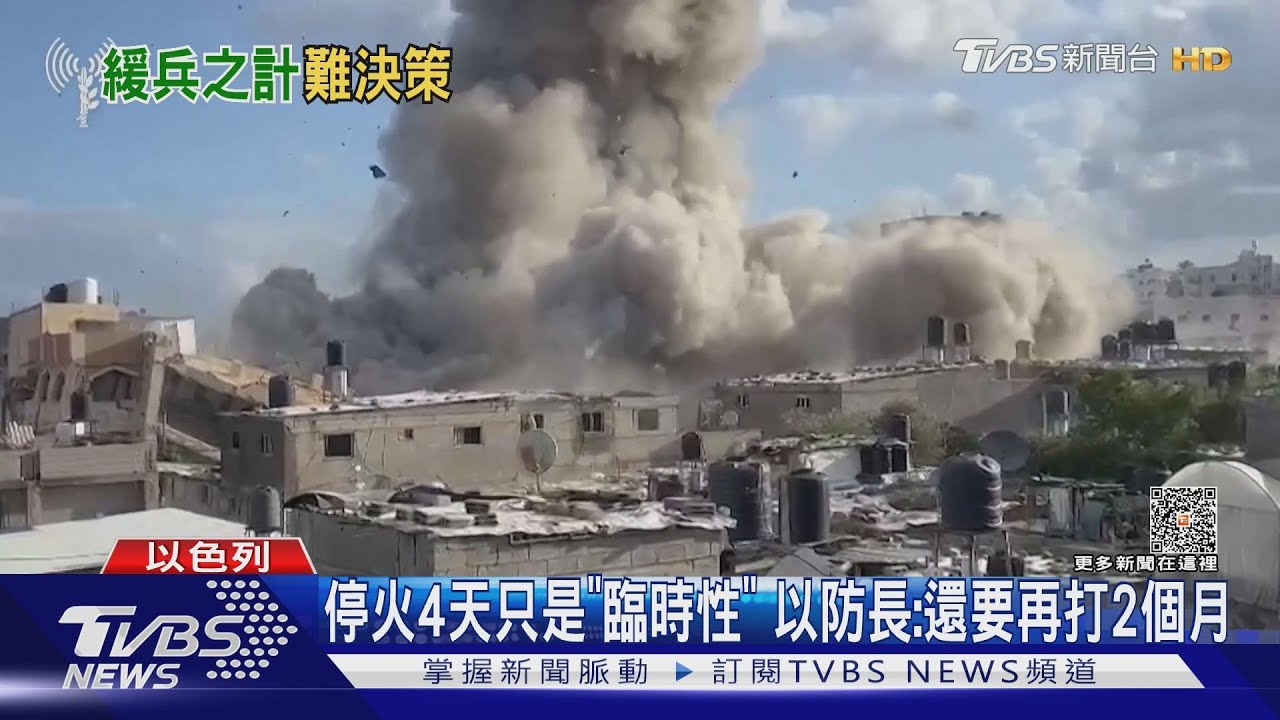 停火4天只是「臨時性」　以防長：還要再打2個月
