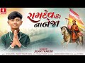 Jigar Thakor Ramdevpir Na Neja રામદેવપીર ના નેજા New Ramdevpir Song 20