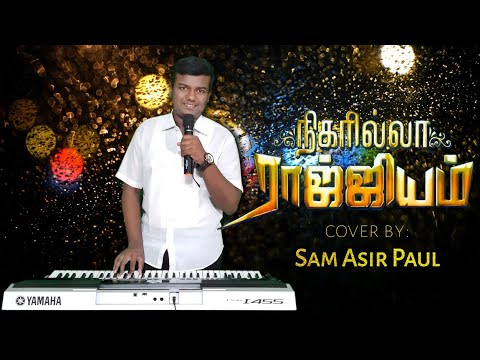Nigarilla Raajiyam |Cover By:Sam Asir Paul |Tamil Christian Song