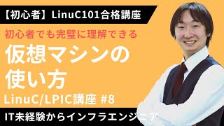  - 【LinuC/LPIC合格講座】「仮想マシン」の使い方を簡単理解【ITエンジニア基礎入門】#8